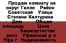 Продам комнату на округ Галле › Район ­ Советский › Улица ­ Степана Халтурина › Дом ­ 43 › Общая площадь ­ 14 › Цена ­ 1 150 000 - Башкортостан респ., Уфимский р-н, Уфа г. Недвижимость » Квартиры продажа   